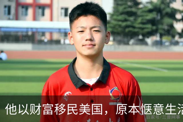 他以财富移民美国，原本惬意生活却因袭击骤变
