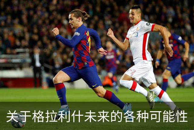 关于格拉利什未来的各种可能性