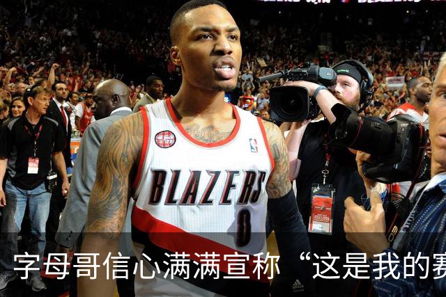 字母哥信心满满宣称“这是我的赛季”：热火球迷激情澎湃