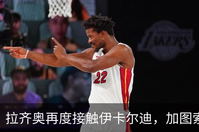 拉齐奥再度接触伊卡尔迪，加图索展现信心