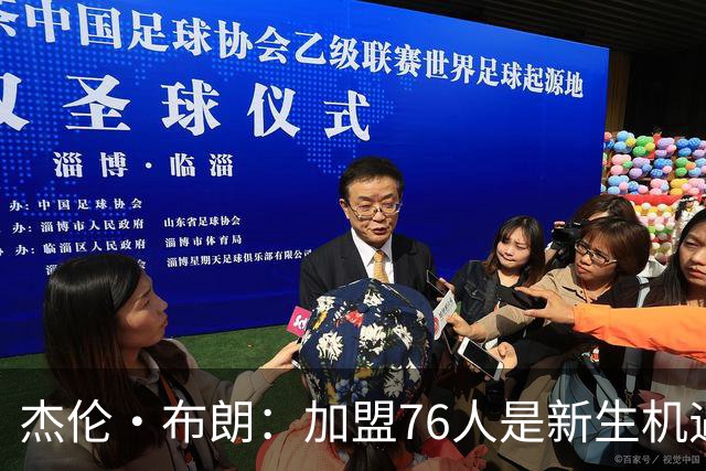 杰伦·布朗：加盟76人是新生机遇 未来充满无限可能