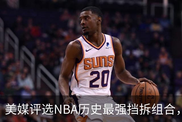 美媒评选NBA历史最强挡拆组合，詹眉排第八，库追第六