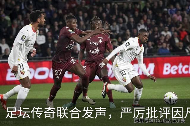 足坛传奇联合发声，严厉批评因凡蒂诺及国际足联领导