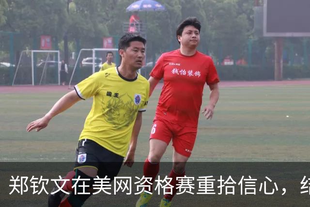 郑钦文在美网资格赛重拾信心，结束三连败再赢大满贯
