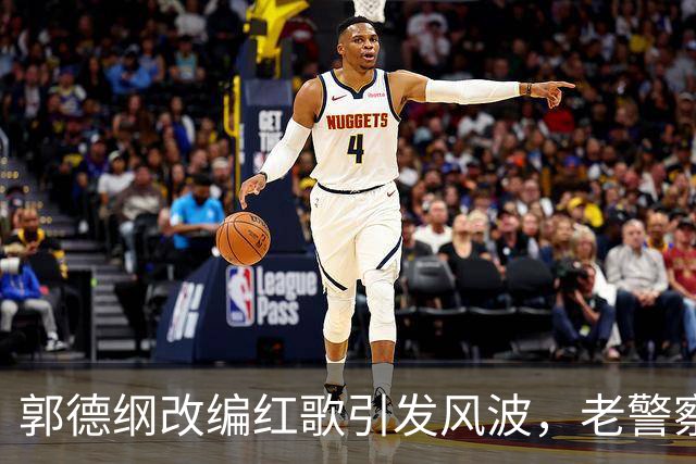 郭德纲改编红歌引发风波，老警察警示历史教训