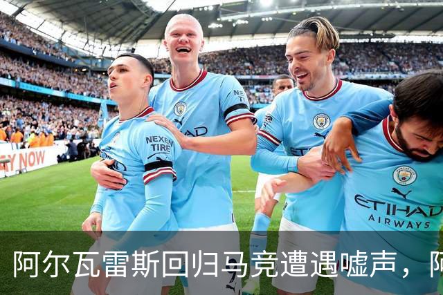 阿尔瓦雷斯回归马竞遭遇嘘声，阿森纳与利物浦紧锣密鼓寻援